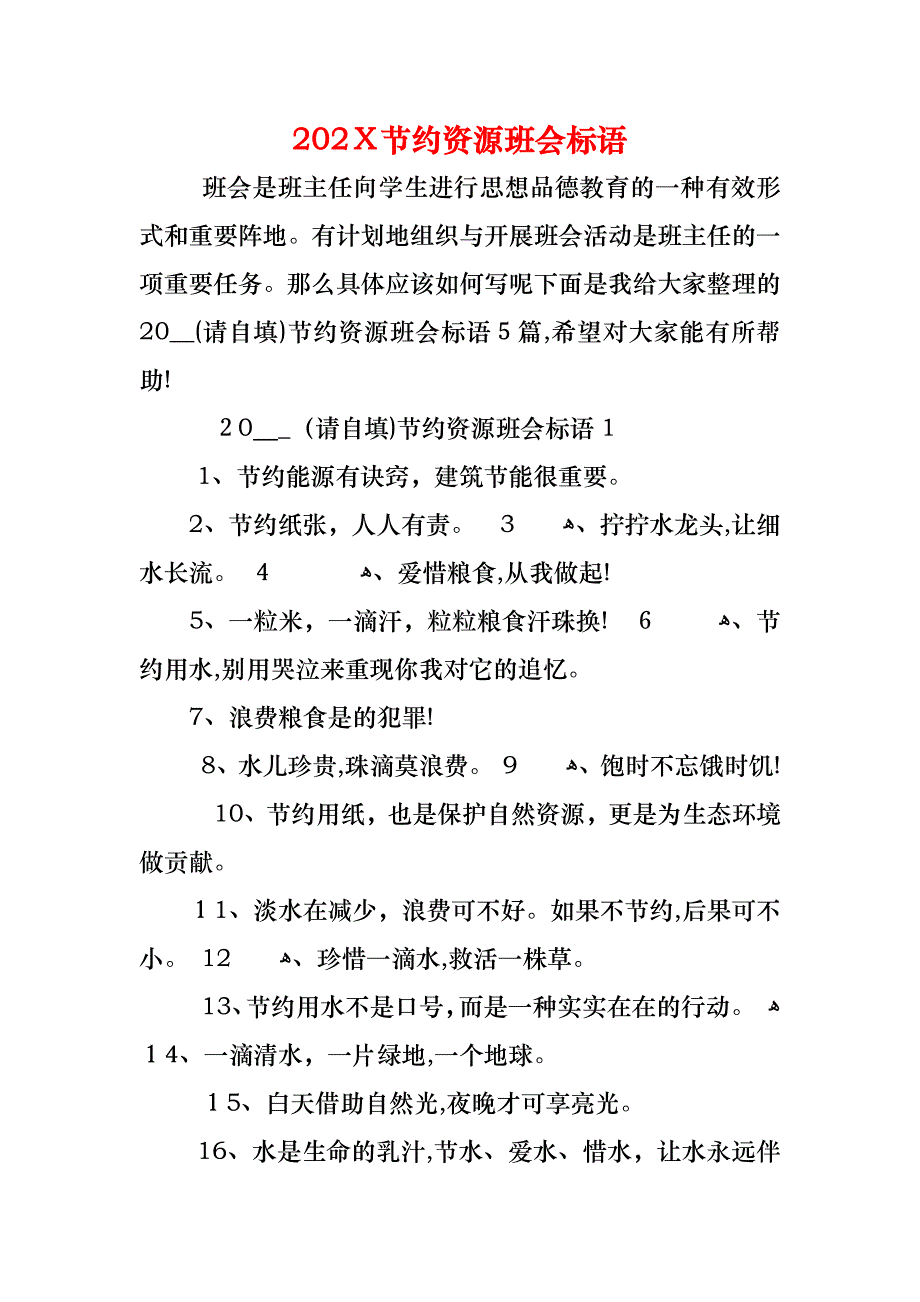 节约资源班会标语_第1页