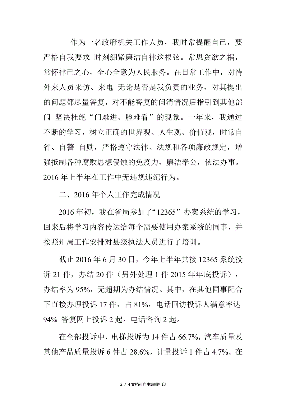 稽查局局长上半年述德述职述廉报告_第2页