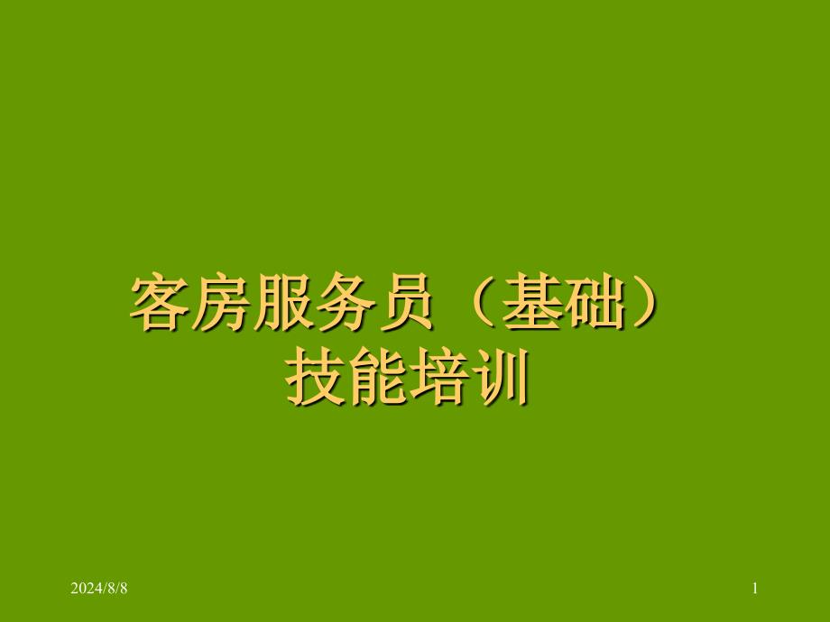 云湖酒店客房服务员基础技能培训1_第1页