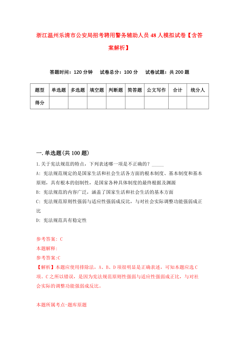 浙江温州乐清市公安局招考聘用警务辅助人员48人模拟试卷【含答案解析】（1）_第1页