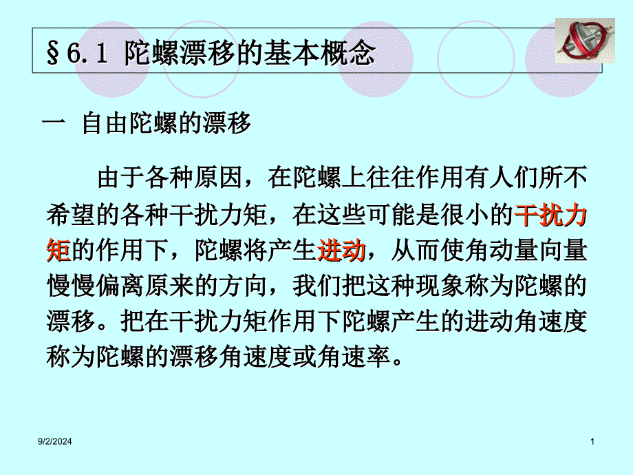 第6章陀螺仪漂移及测试_第1页