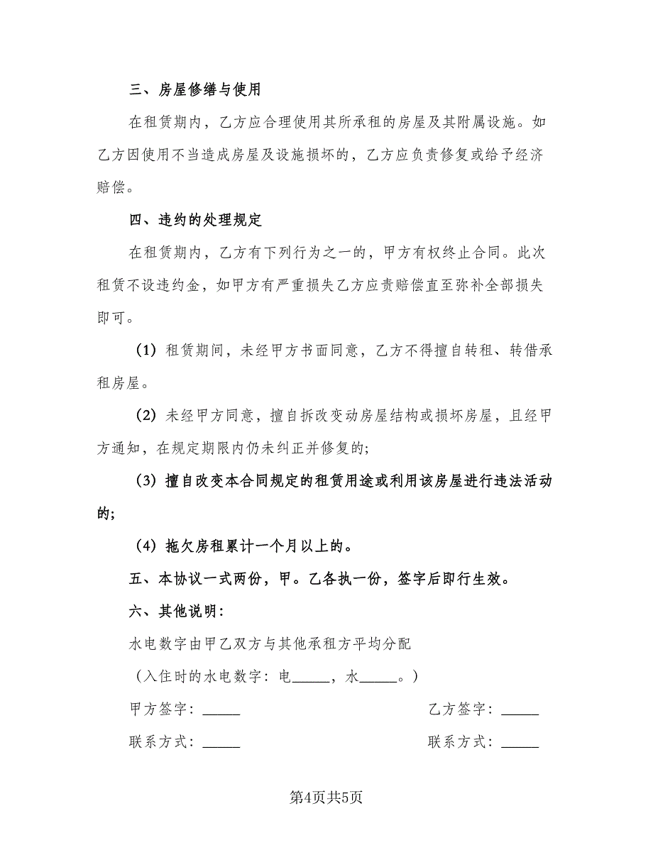 城市租房合同例文（2篇）.doc_第4页