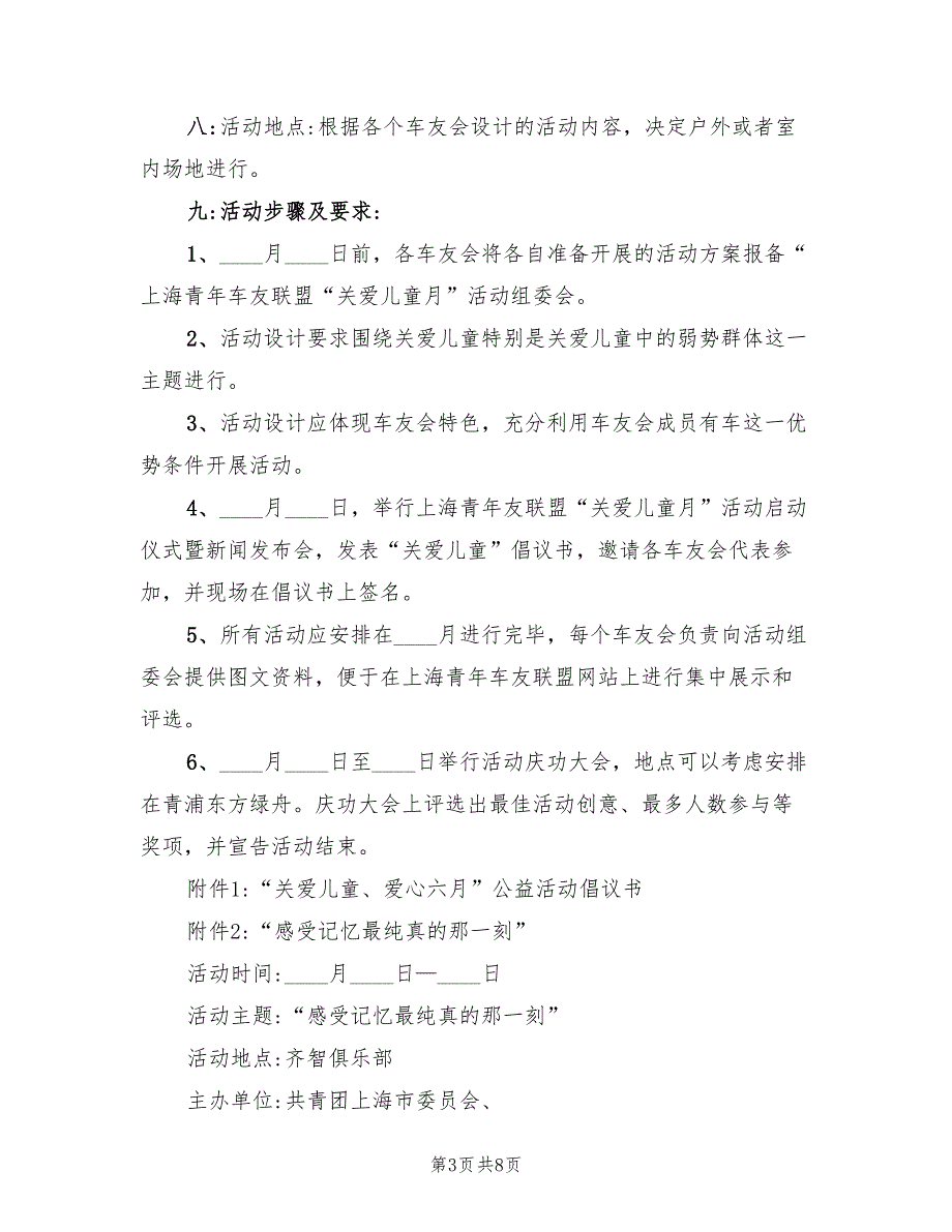 关爱儿童爱心公益活动策划方案书范文（2篇）_第3页