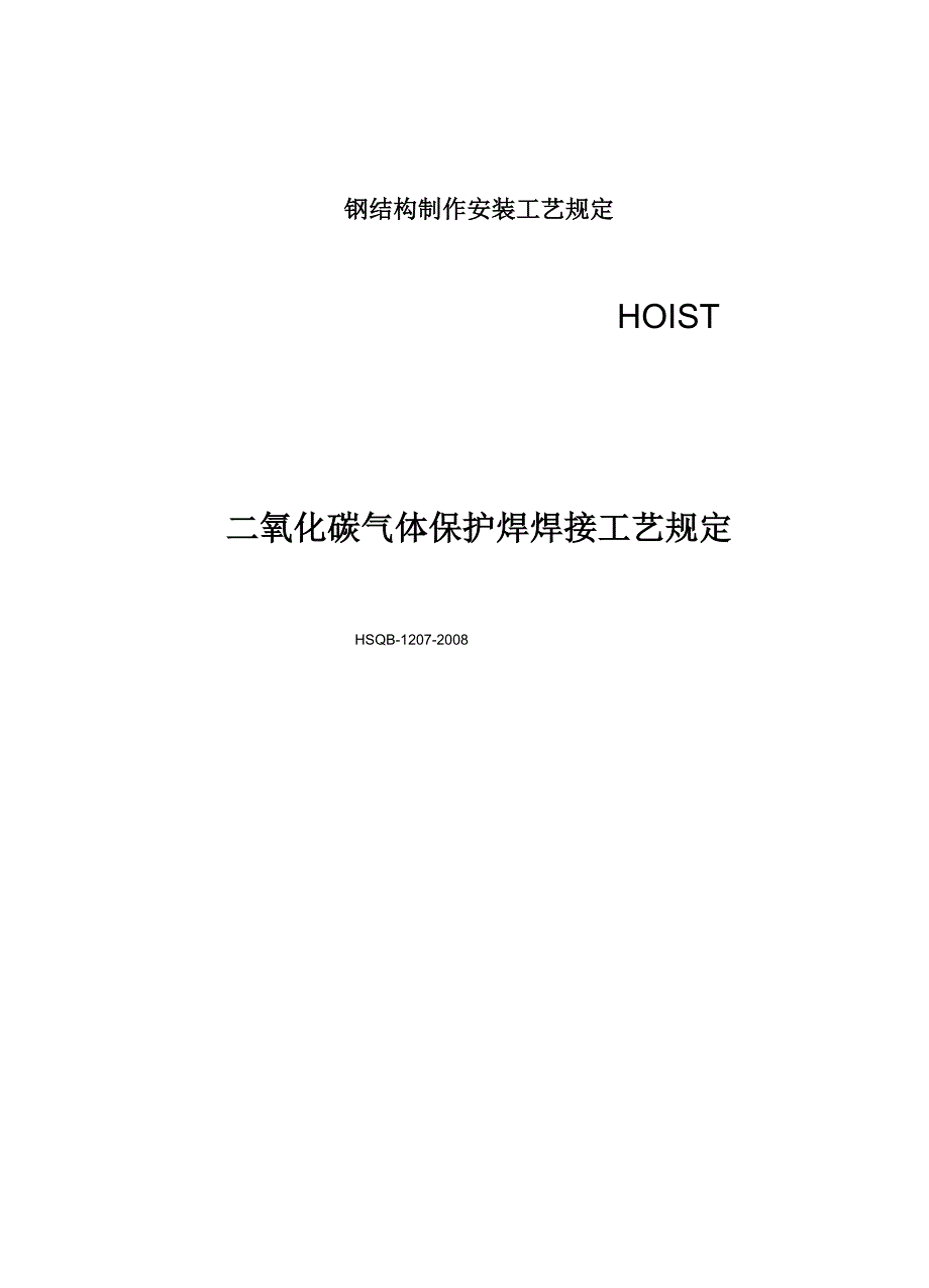 二氧化碳气体保护焊焊接工艺规定_第1页