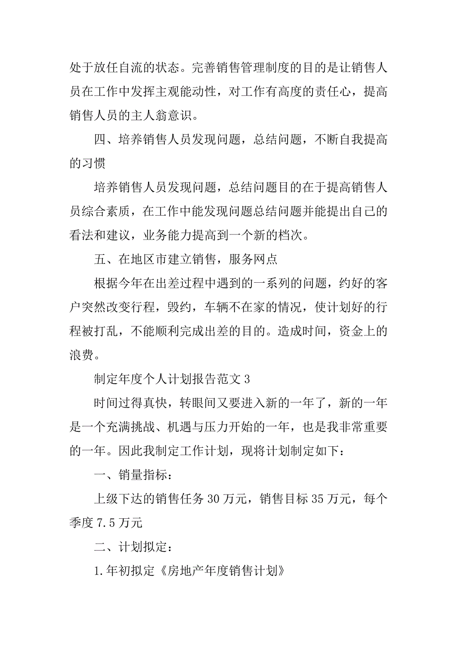 2023年制定年度个人计划报告范文（10篇）_第4页