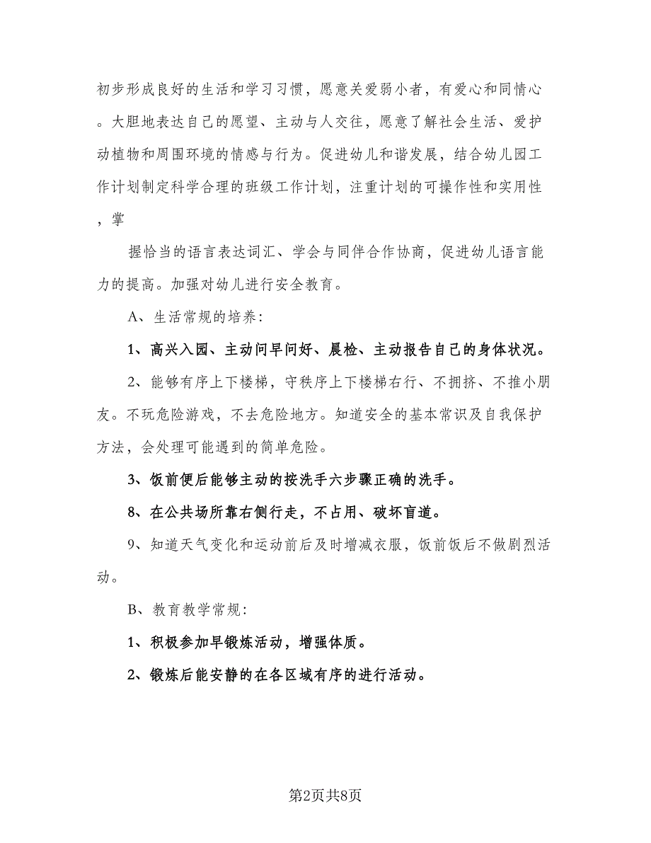 2023年春季下学期小班班务工作计划模板（2篇）.doc_第2页