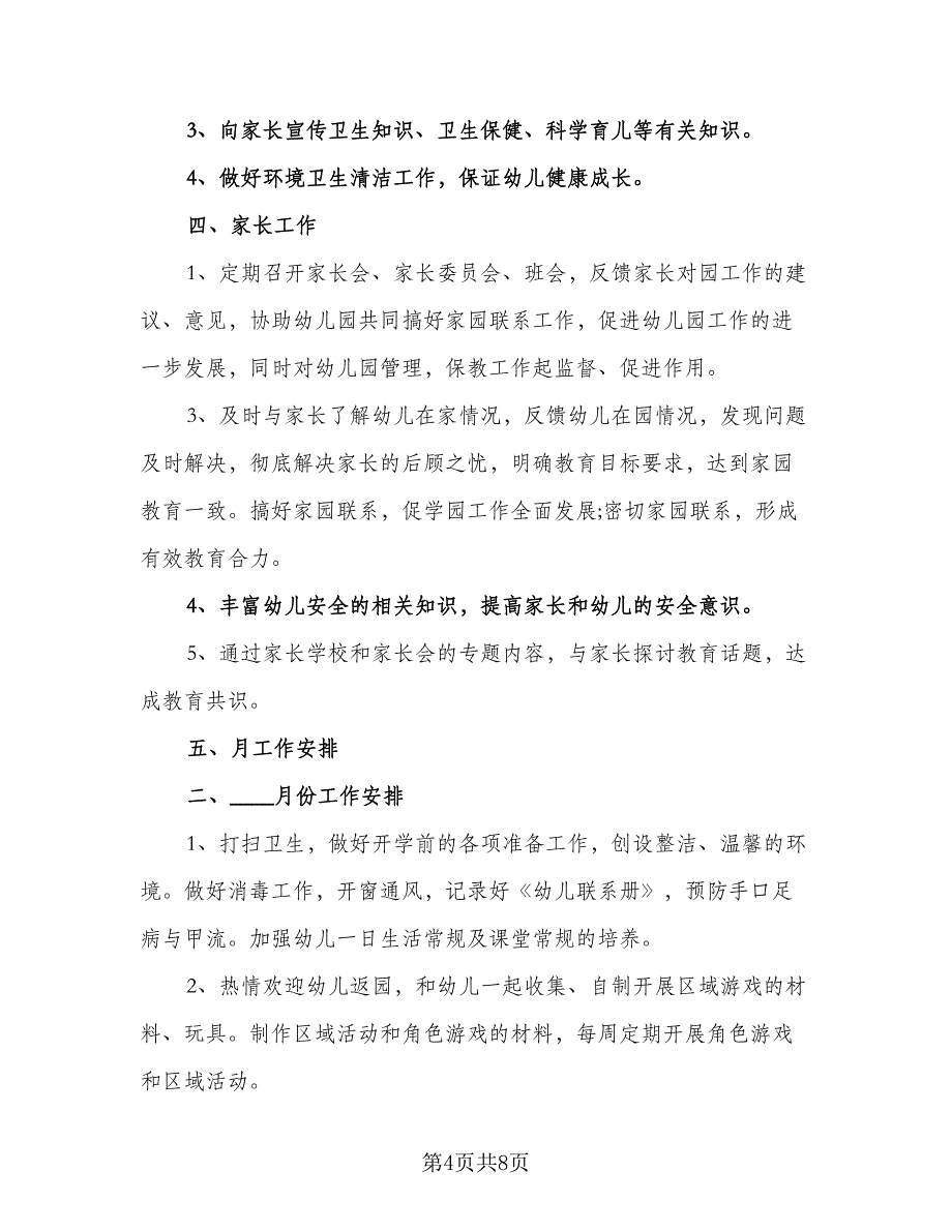 2023年春季下学期小班班务工作计划模板（2篇）.doc_第4页