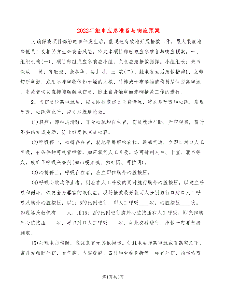 2022年触电应急准备与响应预案_第1页