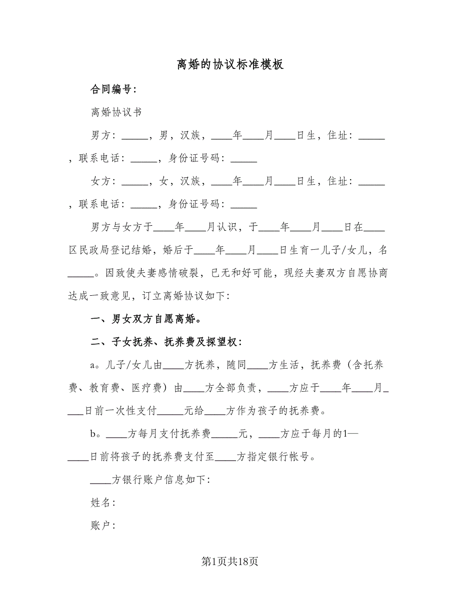 离婚的协议标准模板（9篇）_第1页