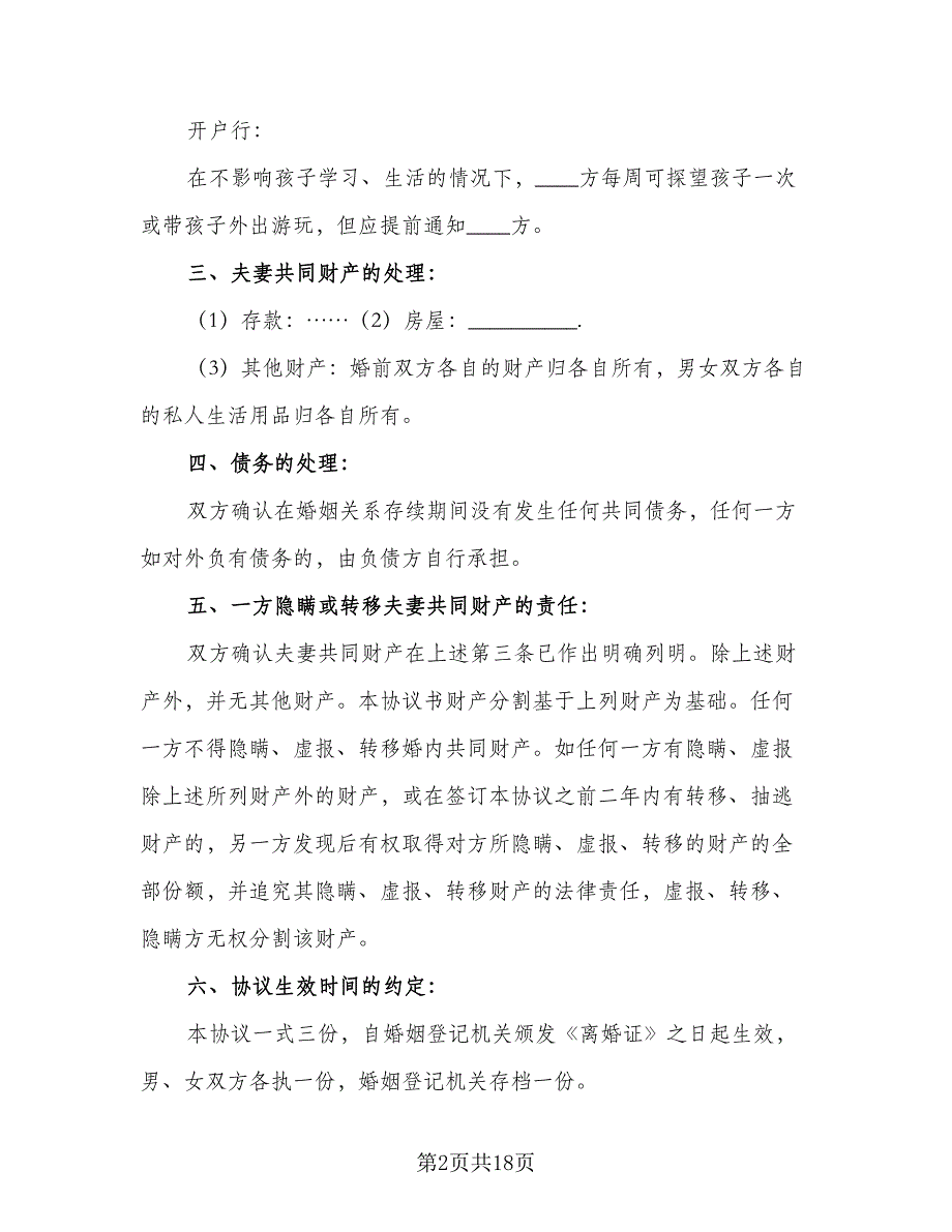 离婚的协议标准模板（9篇）_第2页