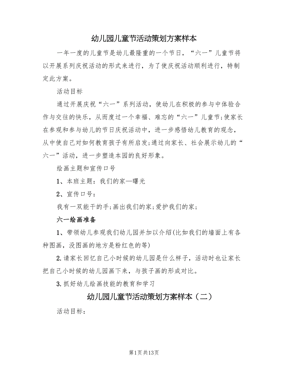 幼儿园儿童节活动策划方案样本（五篇）_第1页