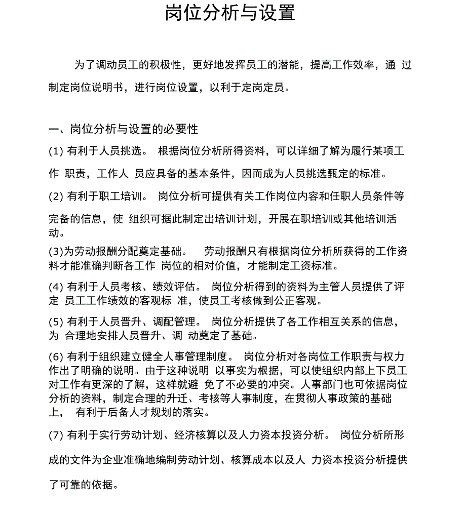 岗位分析与设置的必要性_第1页