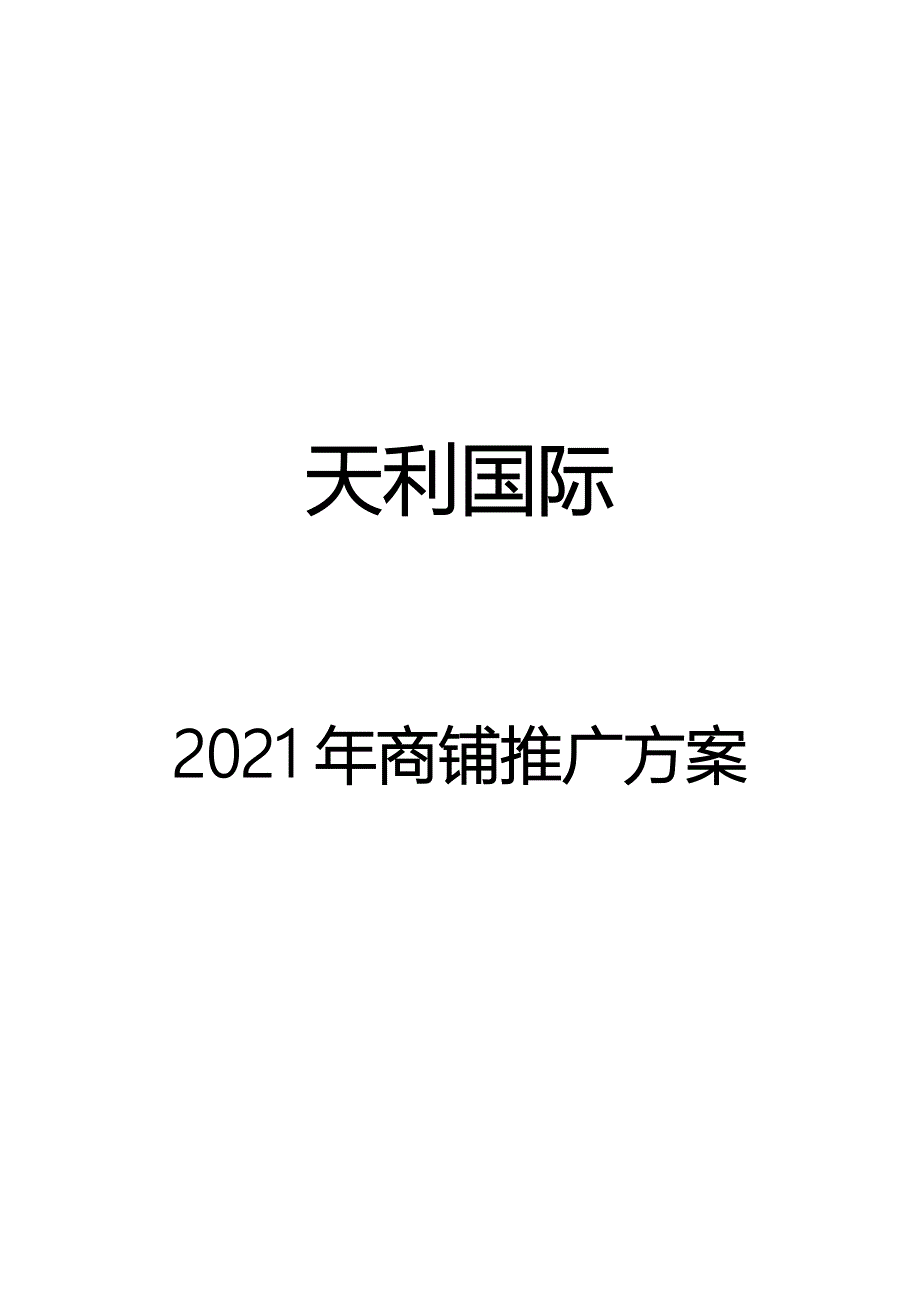 天利国际商铺销售推广方案_第1页