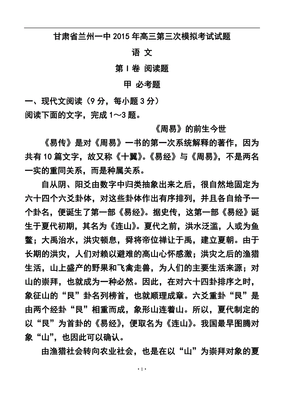 1494020897甘肃省兰州一中高三第三次模拟考试语文试题及答案_第1页