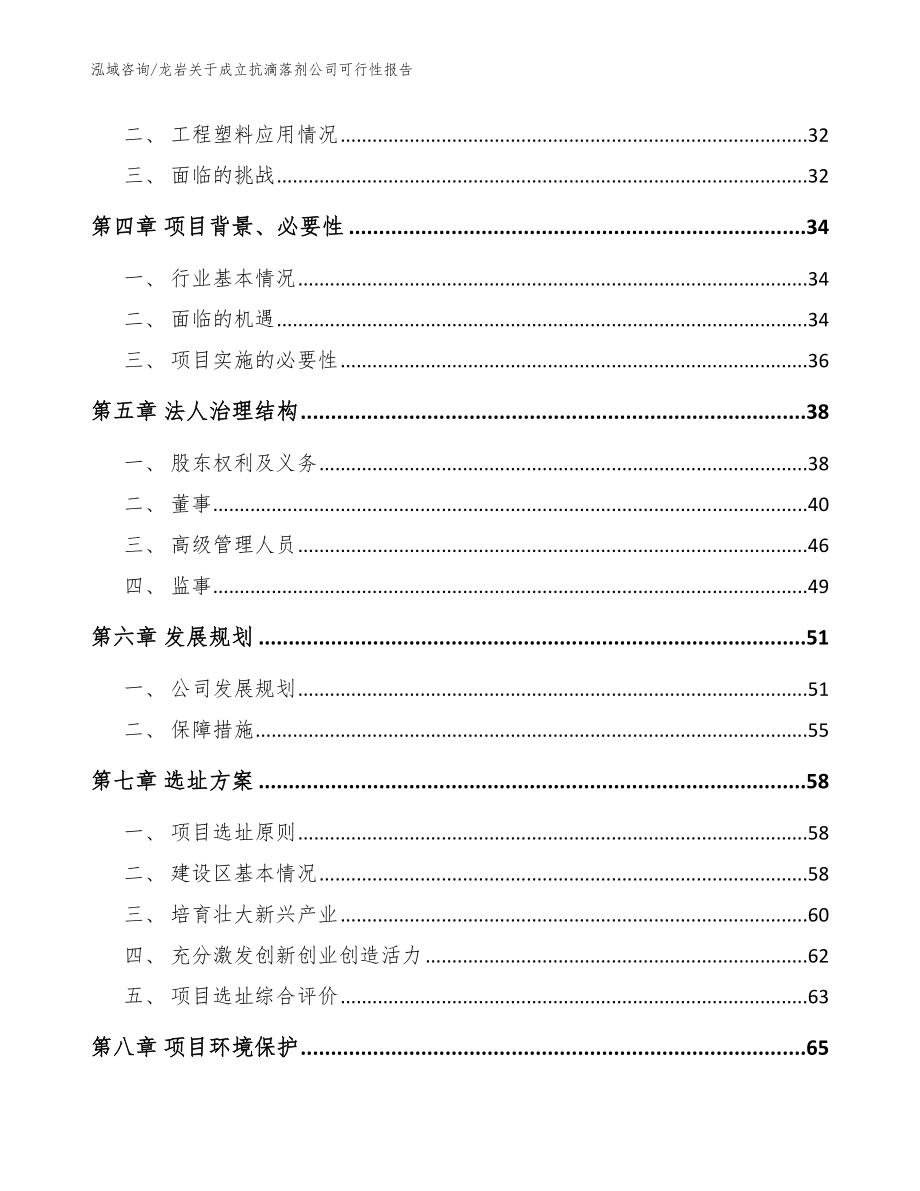 龙岩关于成立抗滴落剂公司可行性报告_范文_第3页