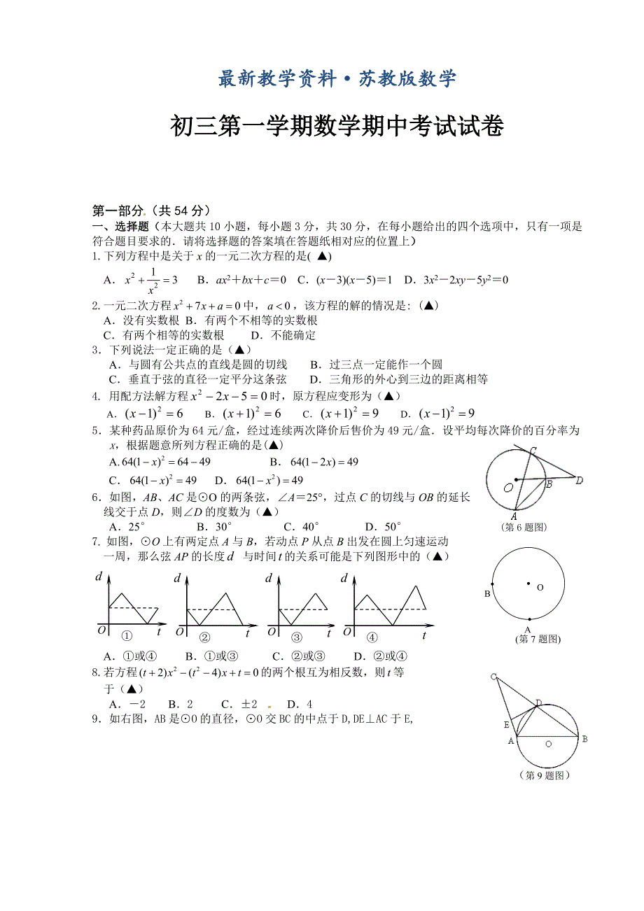 最新苏科版九年级上期中考试数学试题及答案_第1页