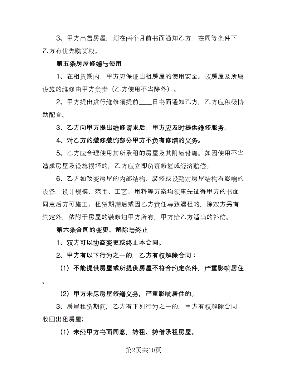 合租房屋租赁合同示范文本（三篇）.doc_第2页