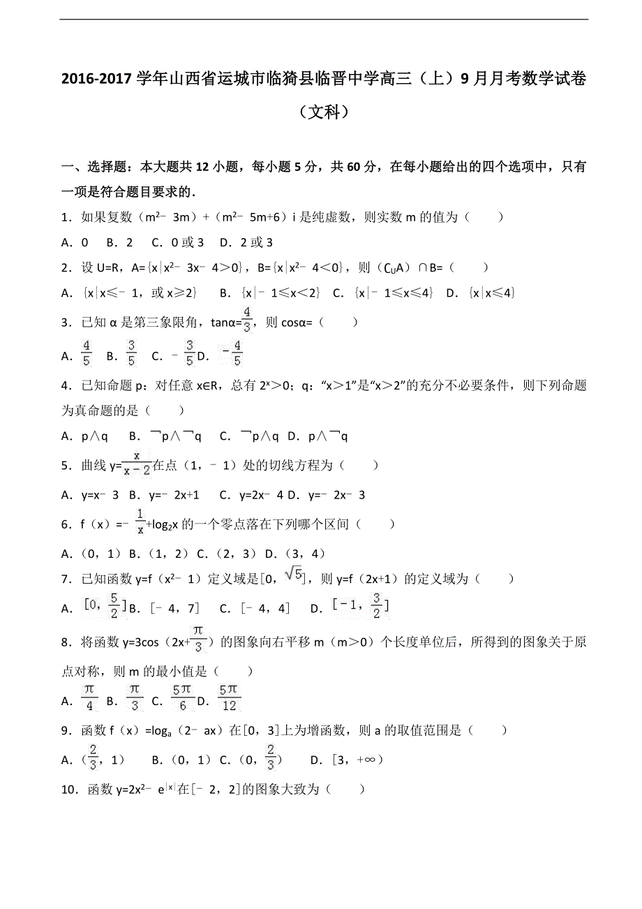 山西省运城市临猗县临晋中学高三上学期9月月考数学试卷文科解析版_第1页