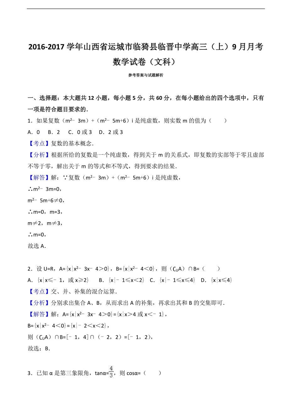 山西省运城市临猗县临晋中学高三上学期9月月考数学试卷文科解析版_第5页