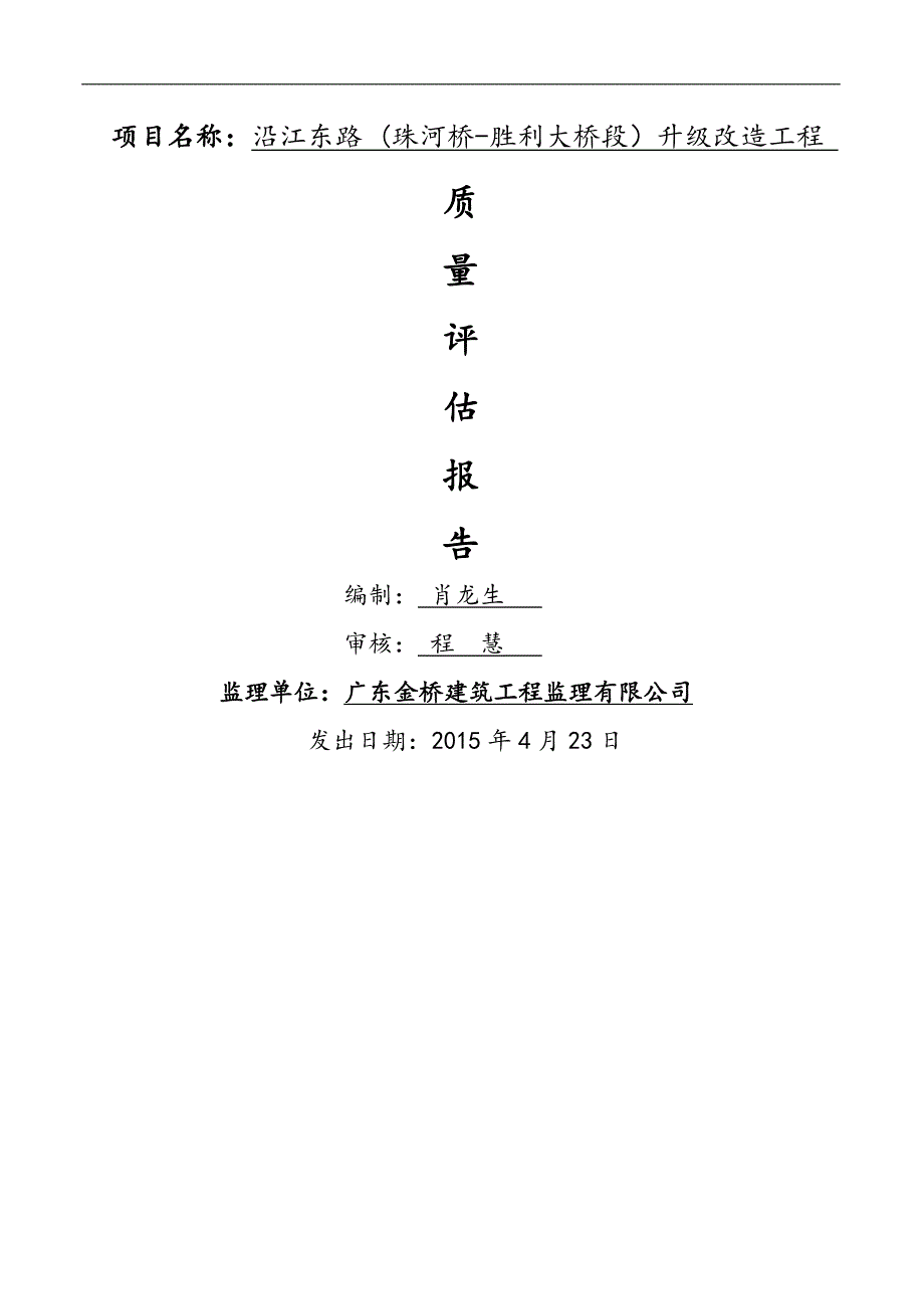 城市道路改造工程质量评估报告_第1页