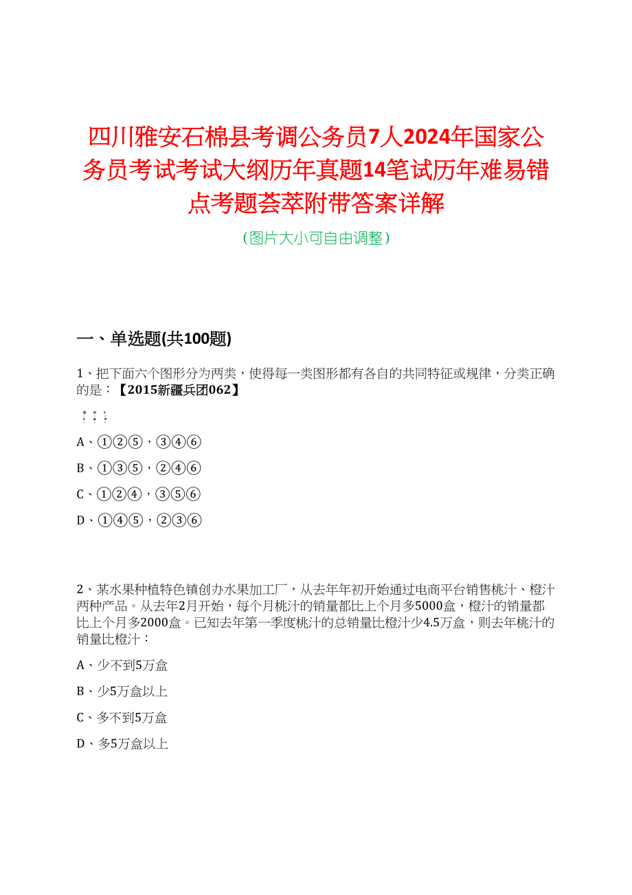 四川雅安石棉县考调公务员7人2024年国家公务员考试考试大纲历年真题14笔试历年难易错点考题荟萃附带答案详解_第1页