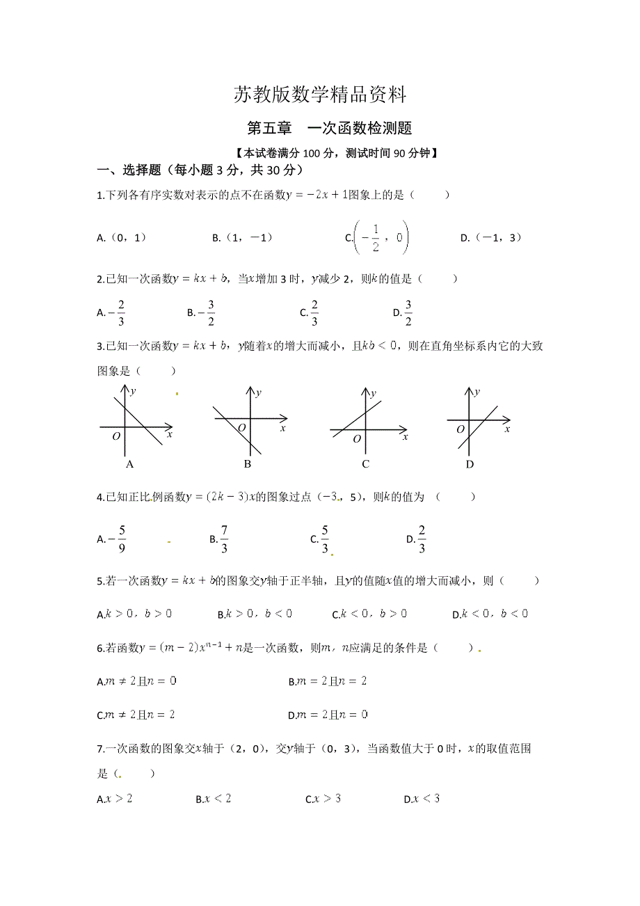 精品苏科版八年级数学上册第五章一次函数单元检测题含答案详解_第1页