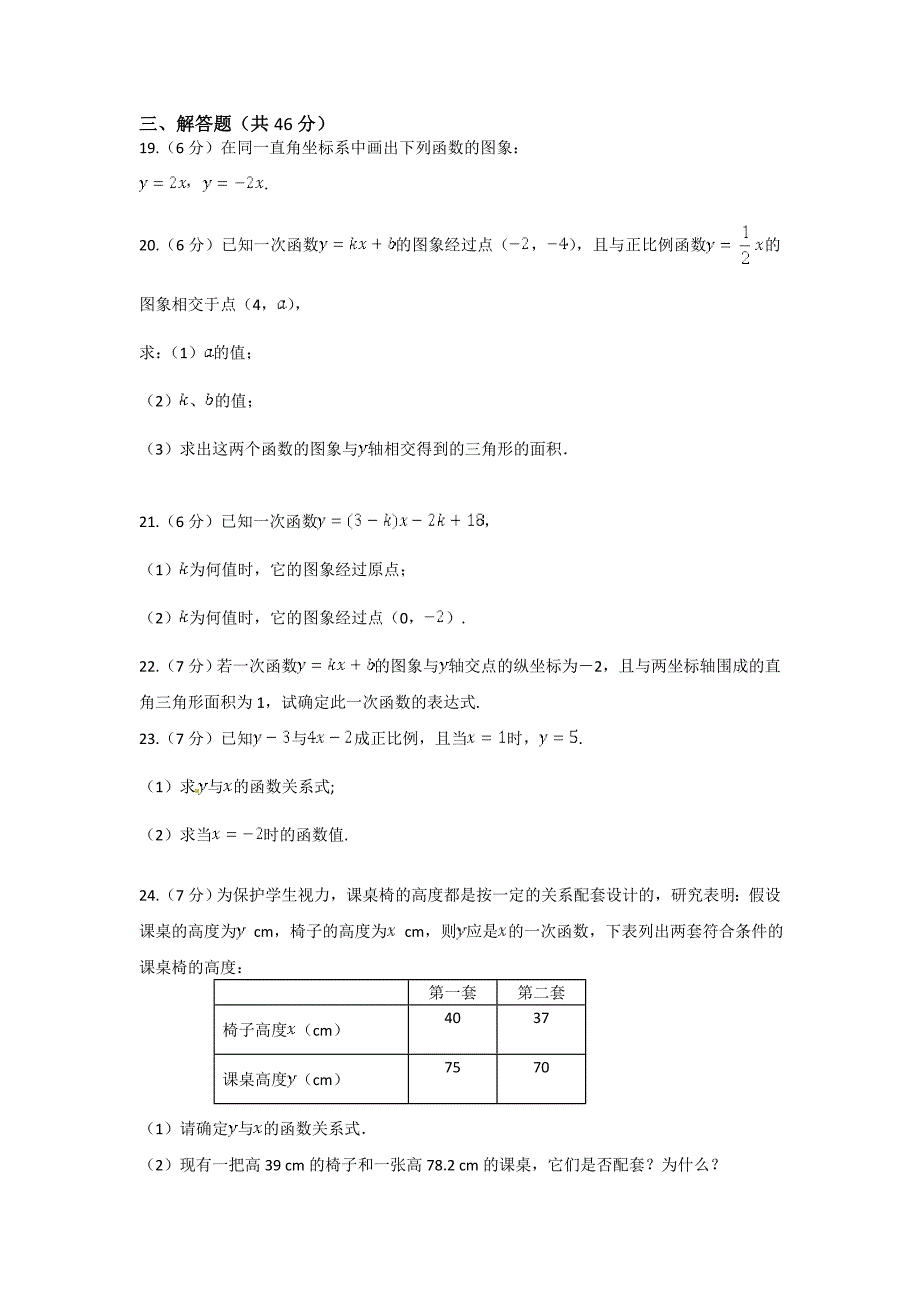 精品苏科版八年级数学上册第五章一次函数单元检测题含答案详解_第3页