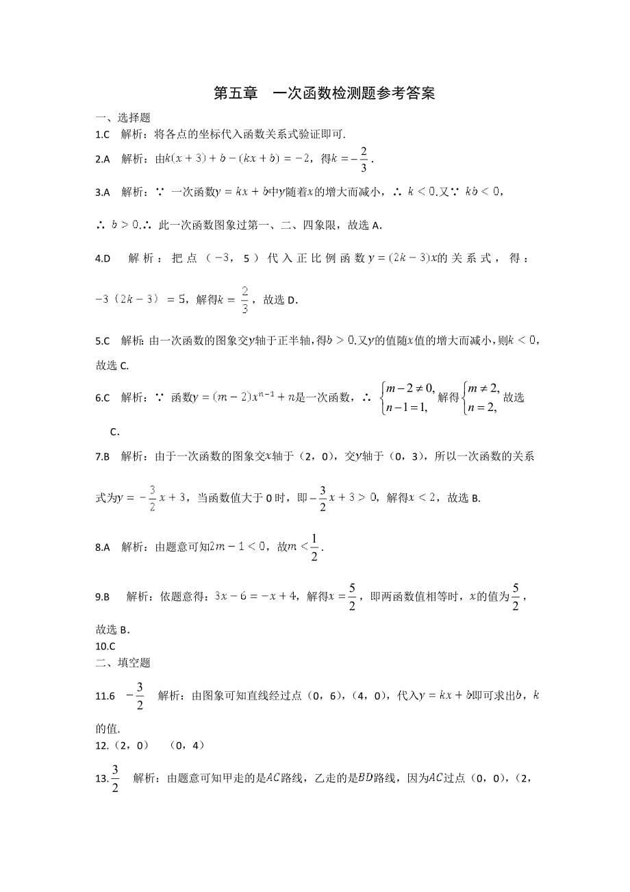 精品苏科版八年级数学上册第五章一次函数单元检测题含答案详解_第5页