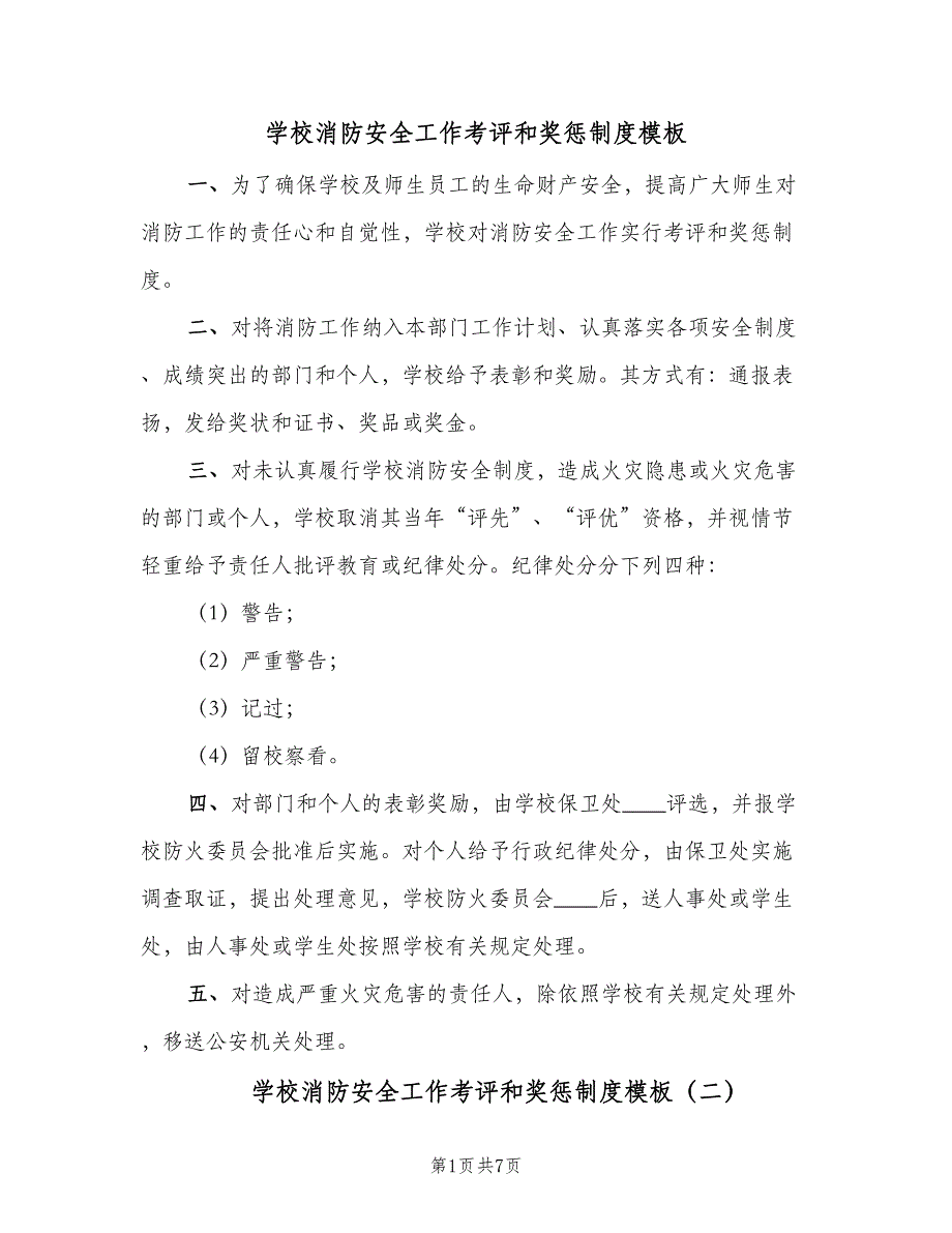 学校消防安全工作考评和奖惩制度模板（五篇）.doc_第1页