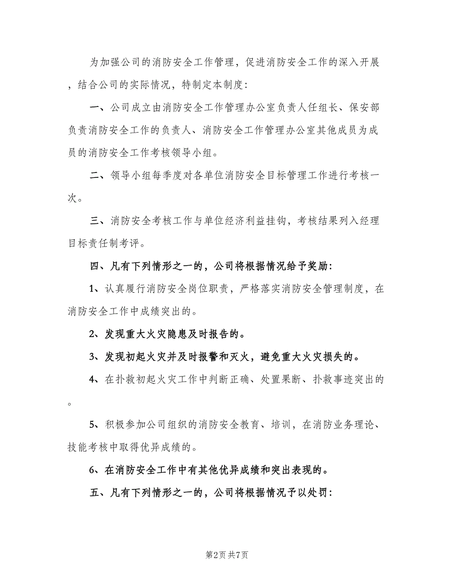 学校消防安全工作考评和奖惩制度模板（五篇）.doc_第2页