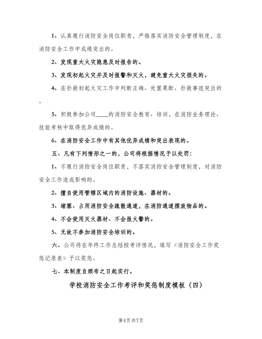 学校消防安全工作考评和奖惩制度模板（五篇）.doc_第4页