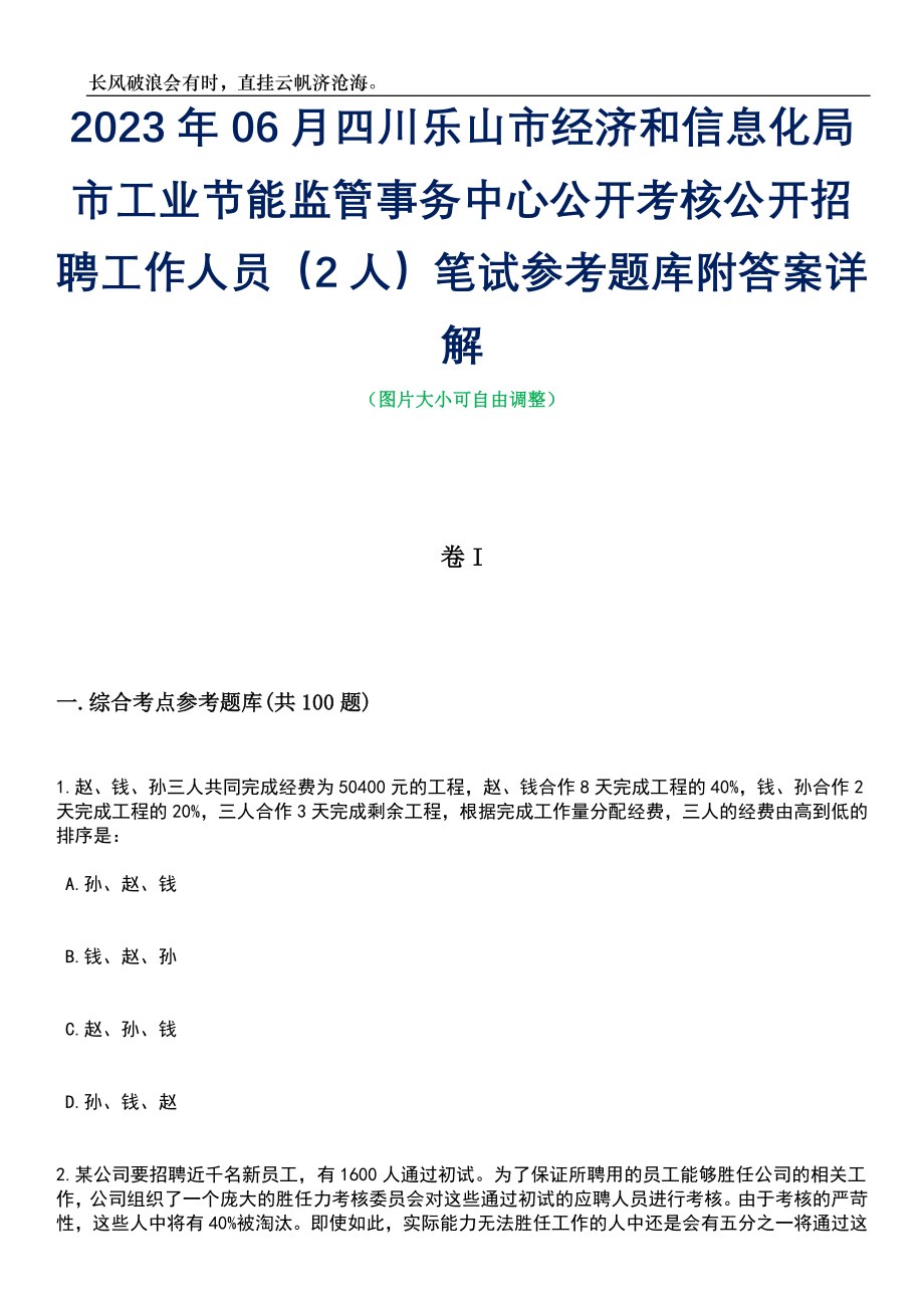 2023年06月四川乐山市经济和信息化局市工业节能监管事务中心公开考核公开招聘工作人员（2人）笔试参考题库附答案详解_第1页