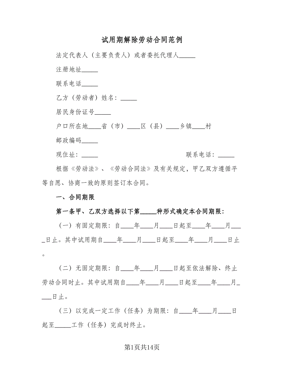 试用期解除劳动合同范例（7篇）_第1页