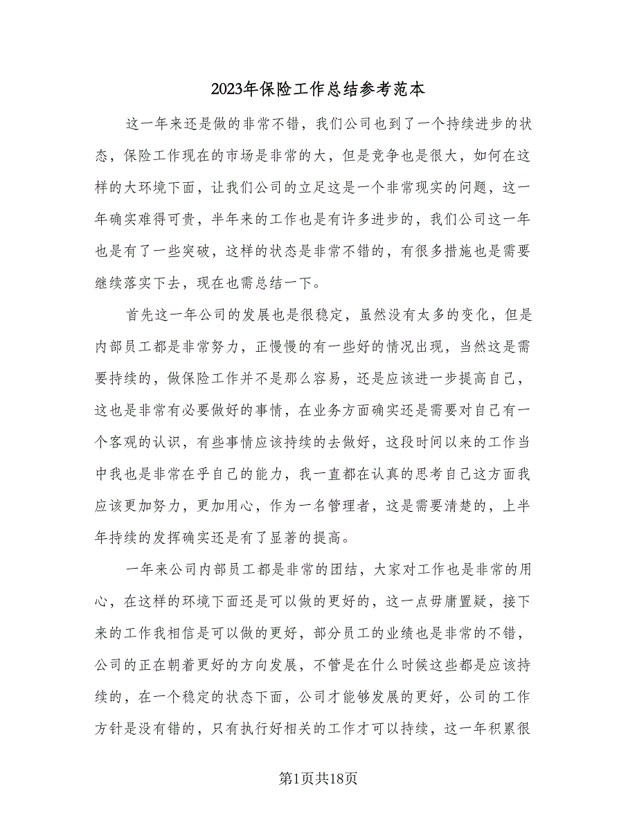 2023年保险工作总结参考范本（6篇）_第1页