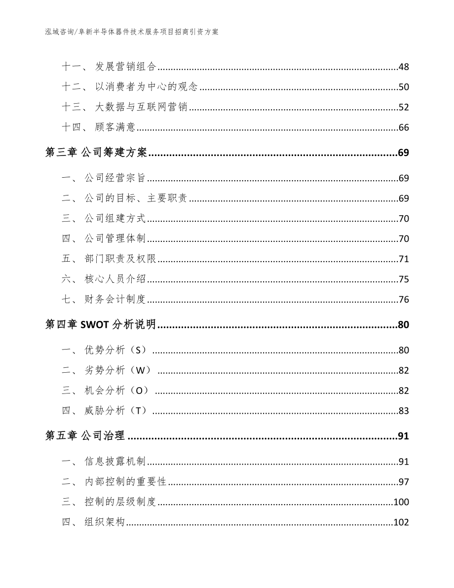 阜新半导体器件技术服务项目招商引资方案模板_第3页