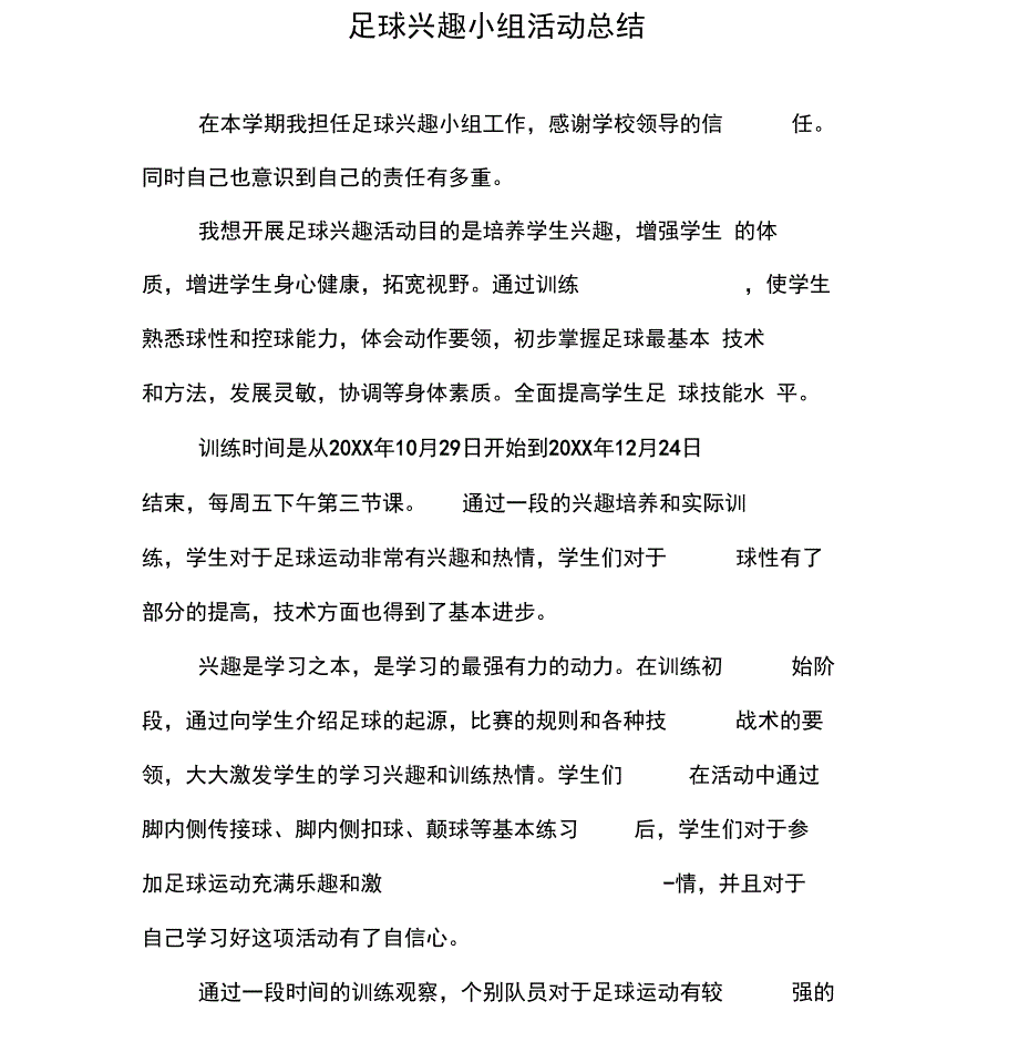 足球兴趣小组活动总结_第1页