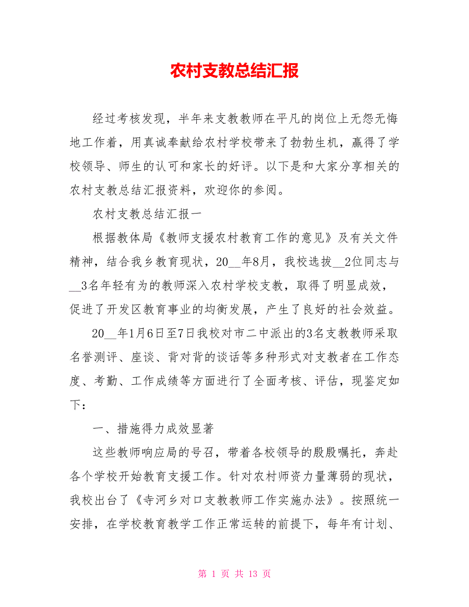 农村支教总结汇报.doc_第1页