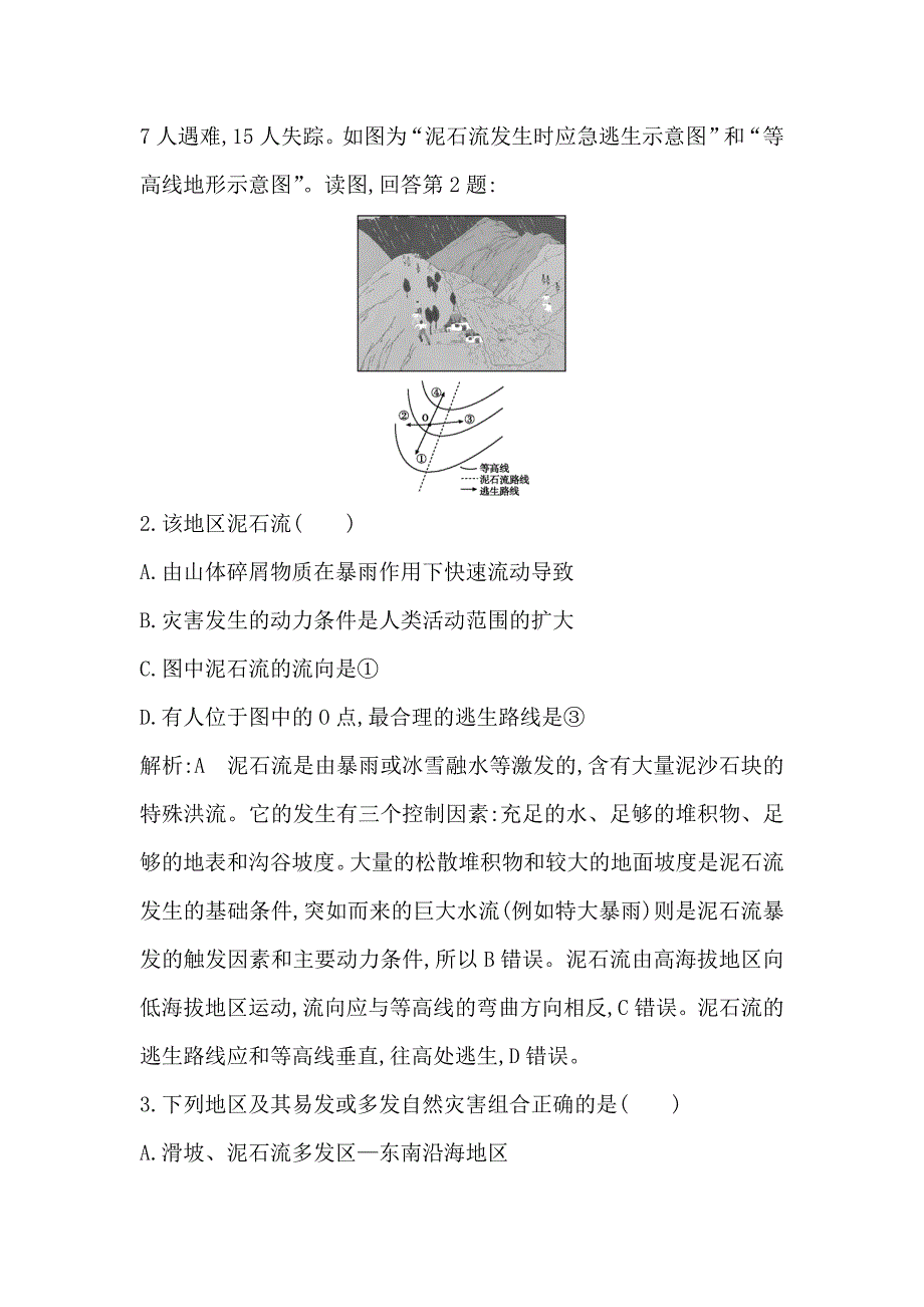 高中地理必修1鲁教版山东专用试题：第六章　自然灾害与人类新课标增设部分 Word版含答案_第2页