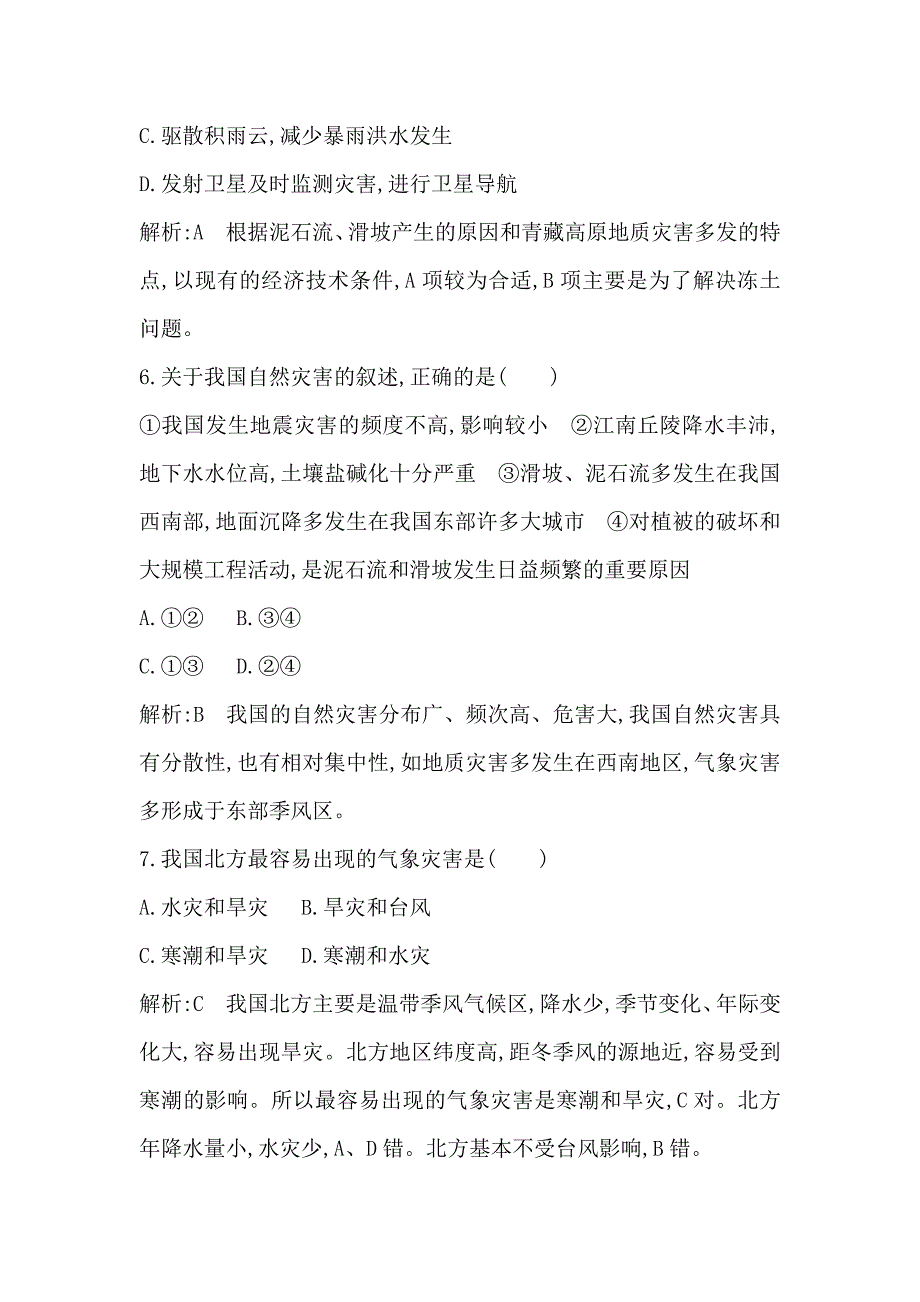 高中地理必修1鲁教版山东专用试题：第六章　自然灾害与人类新课标增设部分 Word版含答案_第4页