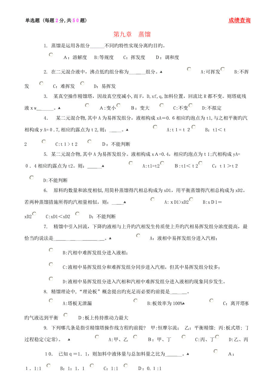 化工原理蒸馏考试题目_第1页