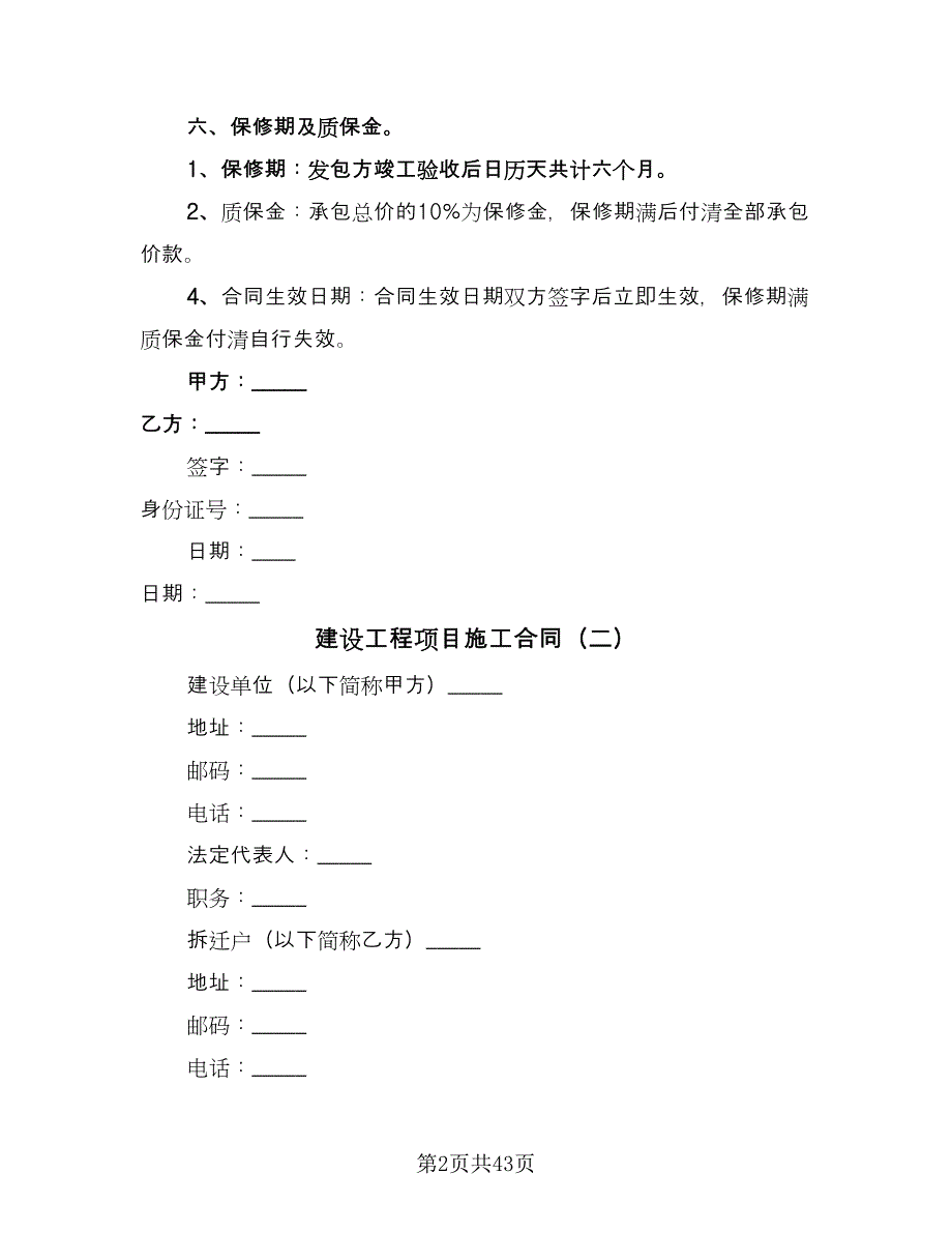 建设工程项目施工合同（7篇）_第2页