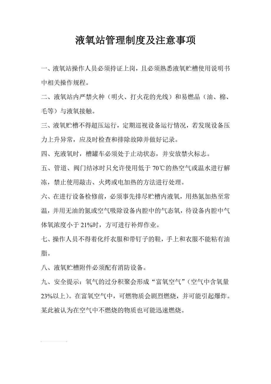 液氧站管理制度及注意事项_第1页