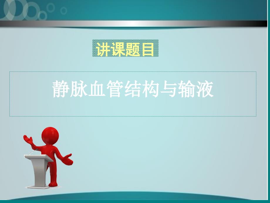 静脉结构与输液.课件_第1页
