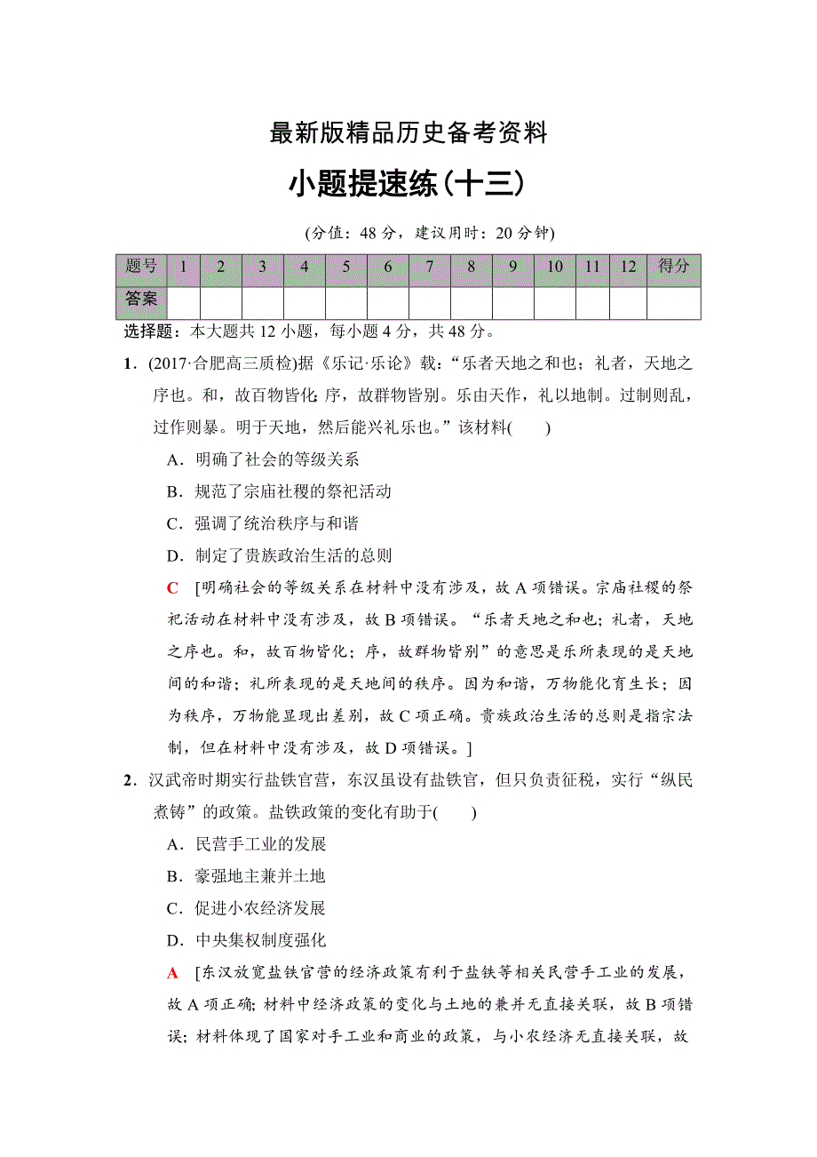 【最新】高考历史二轮专题版小题提速练：13 含解析_第1页