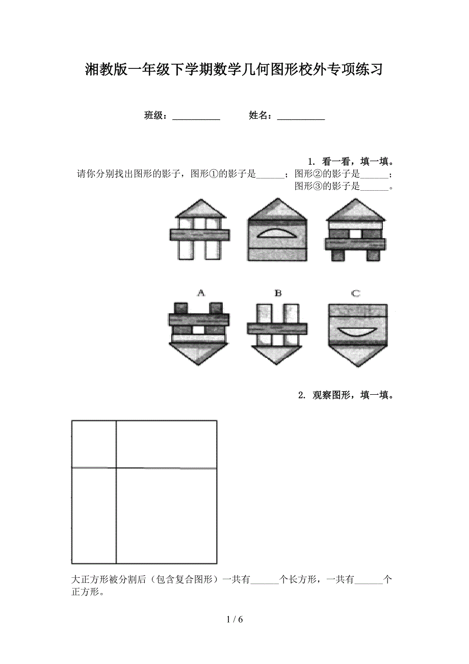 湘教版一年级下学期数学几何图形校外专项练习_第1页