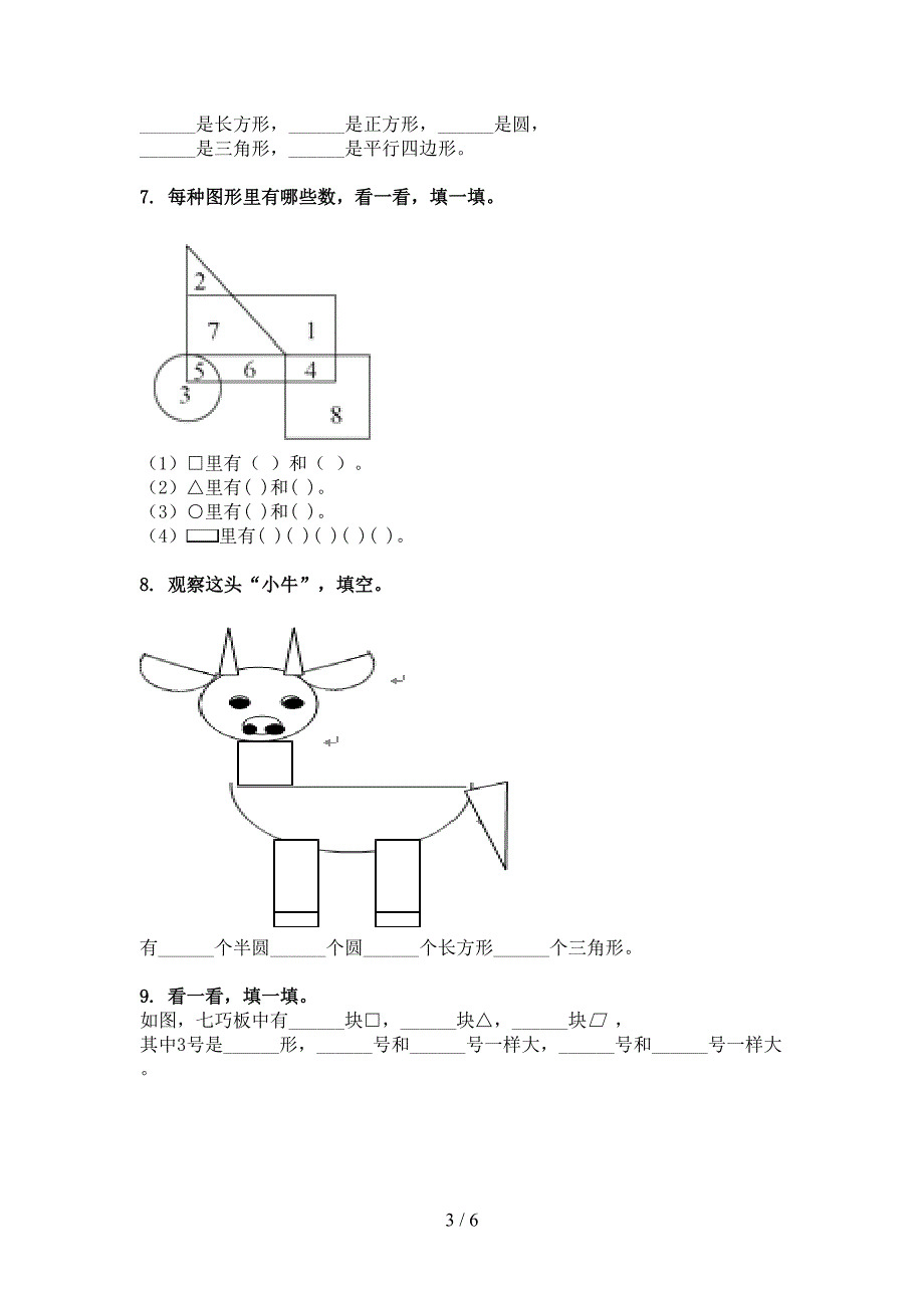 湘教版一年级下学期数学几何图形校外专项练习_第3页