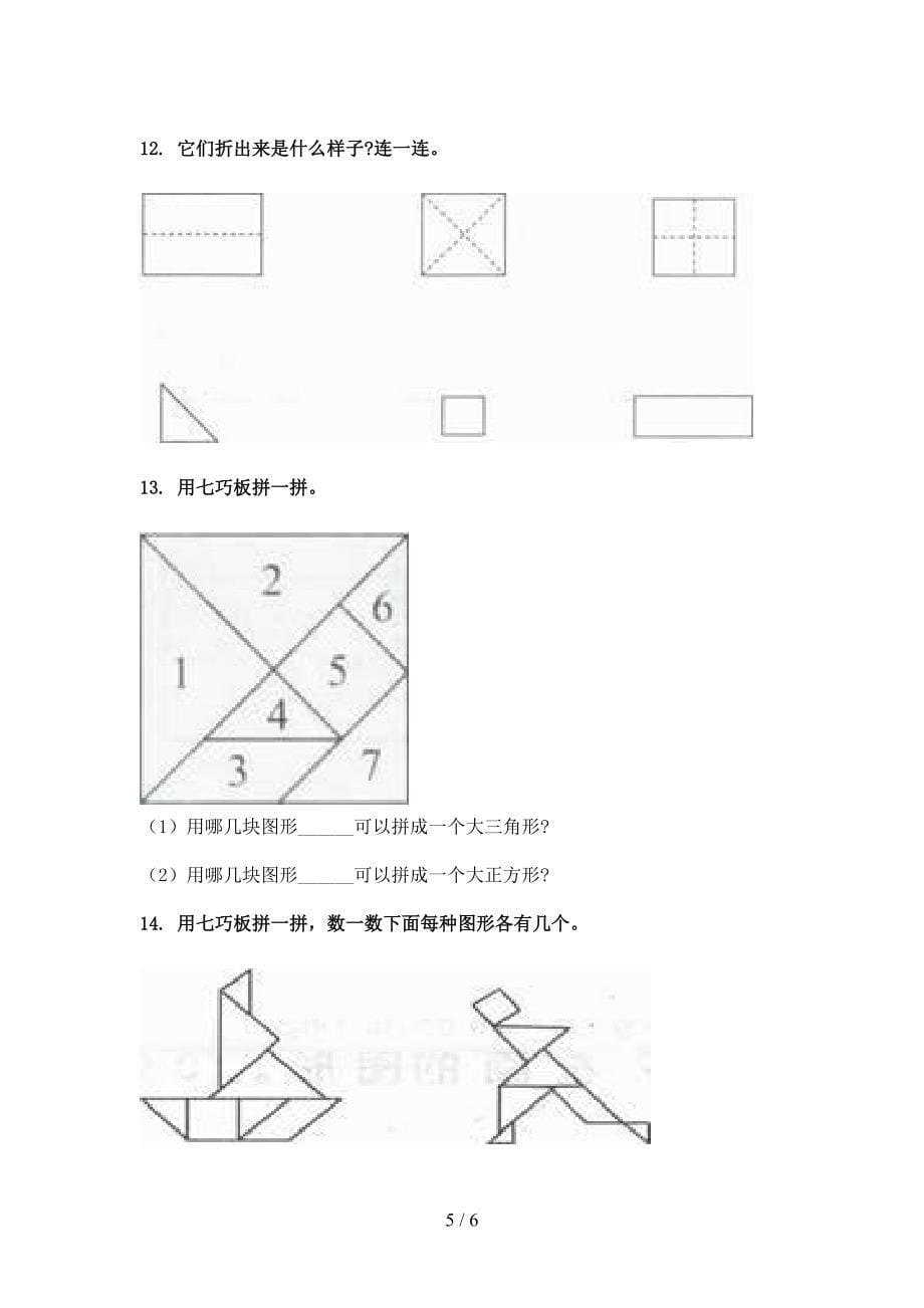 湘教版一年级下学期数学几何图形校外专项练习_第5页
