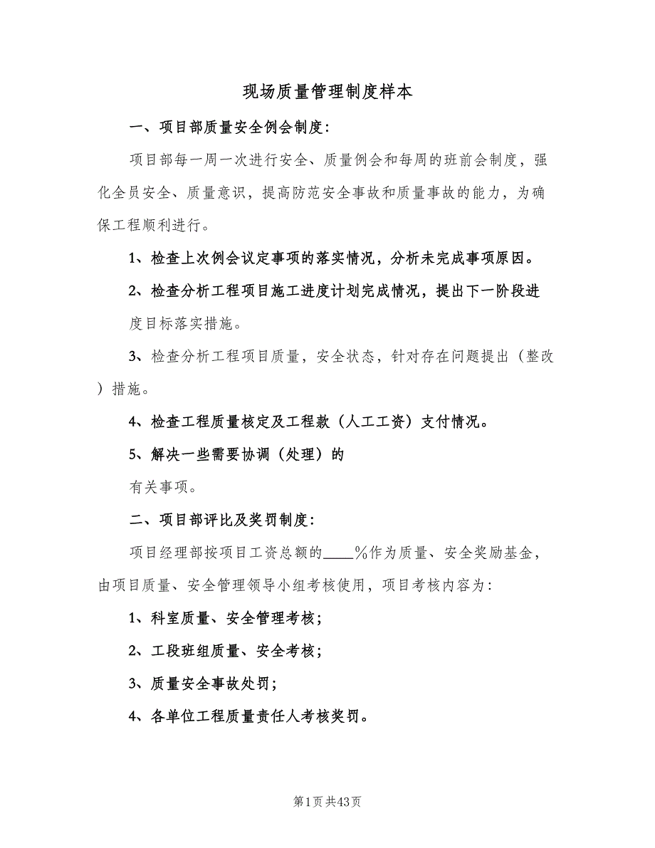 现场质量管理制度样本（六篇）_第1页