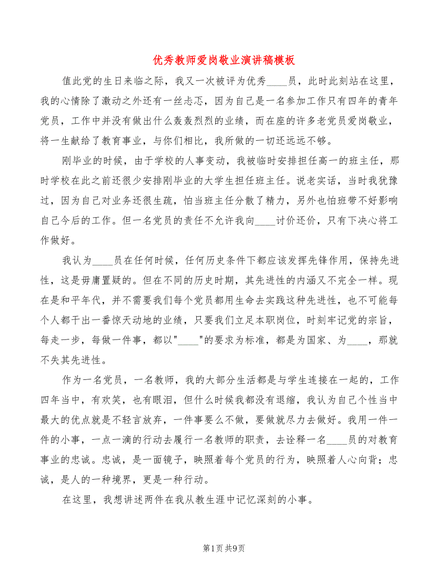 优秀教师爱岗敬业演讲稿模板(3篇)_第1页