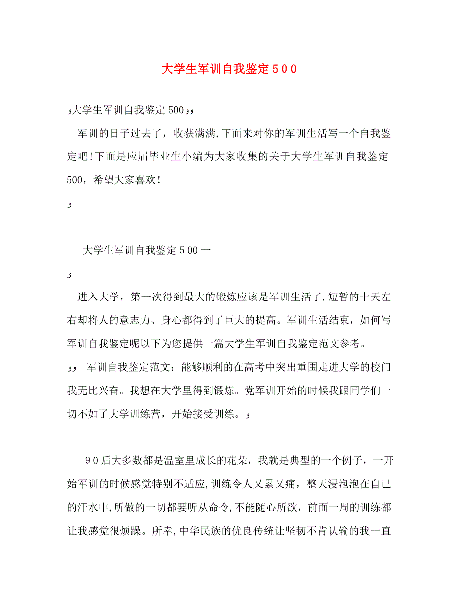 大学生军训自我鉴定500_第1页